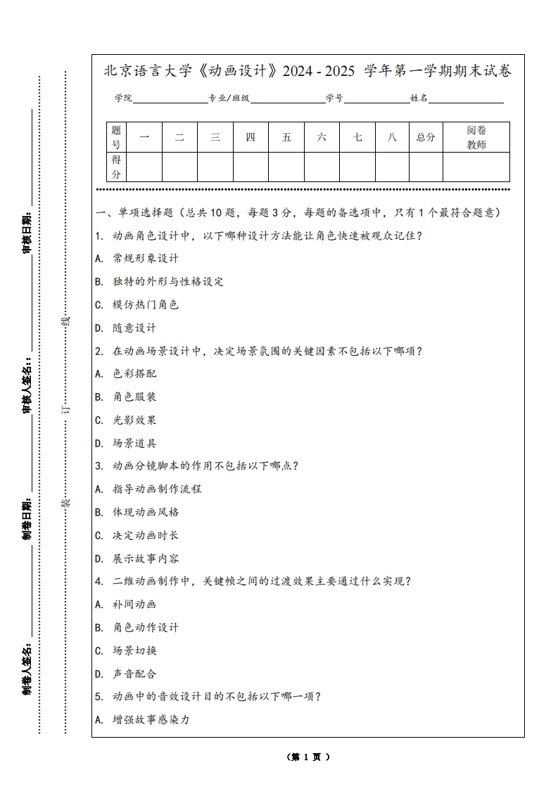 北京语言大学《动画设计》2024-2025学年第一学期期末试卷