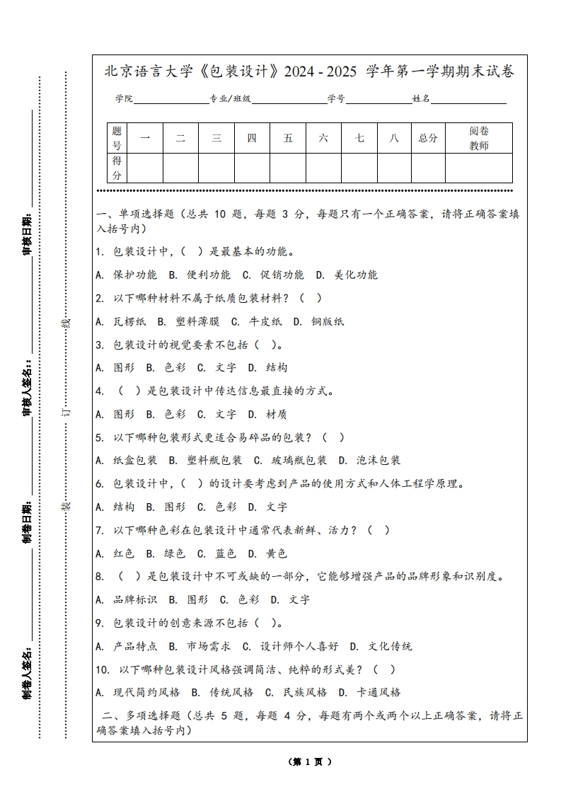 北京语言大学《包装设计》2024-2025学年第一学期期末试卷
