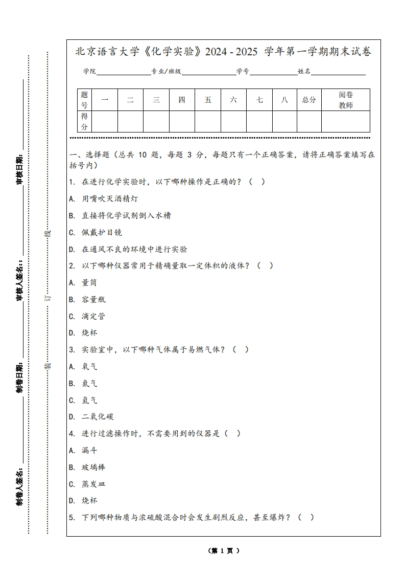 北京语言大学《化学实验》2024-2025学年第一学期期末试卷