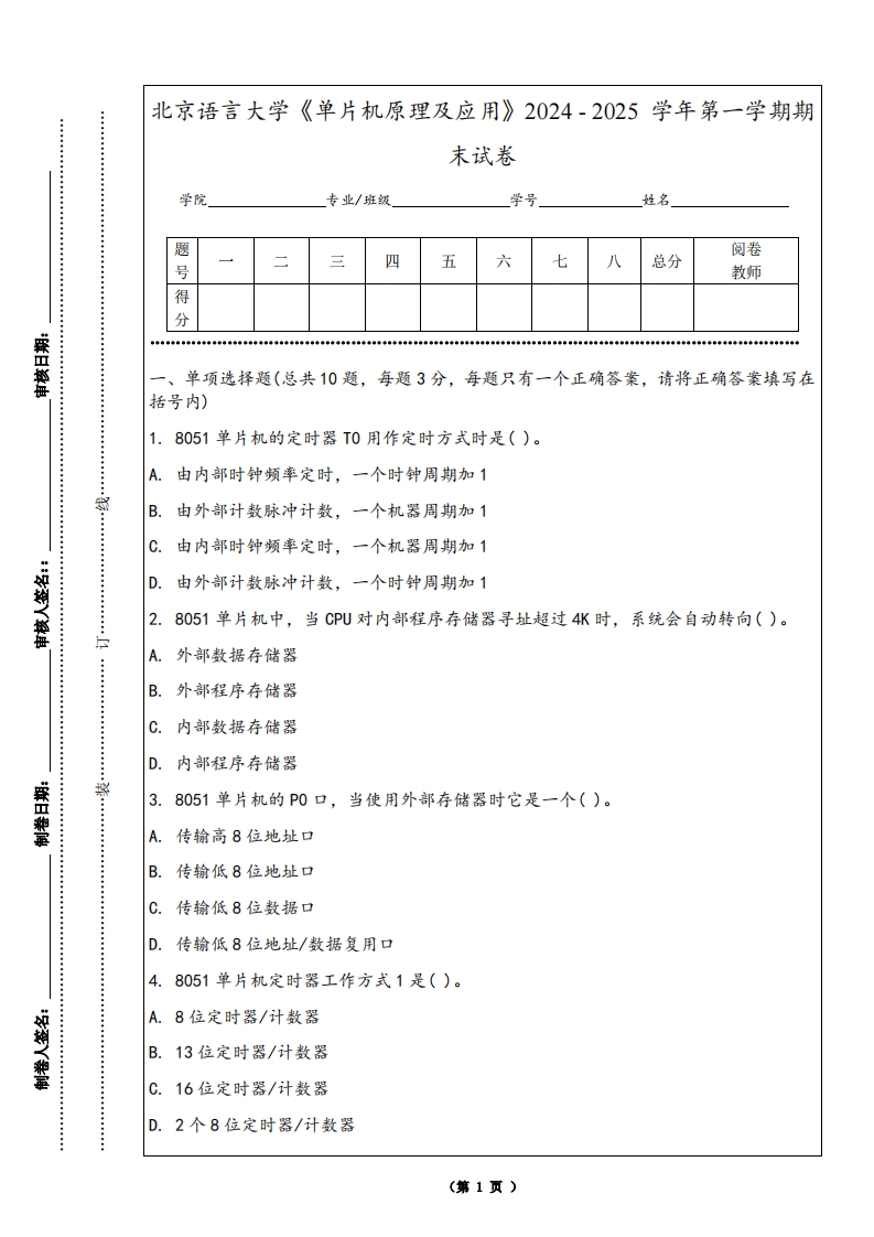 北京语言大学《单片机原理及应用》2024-2025学年第一学期期末试卷
