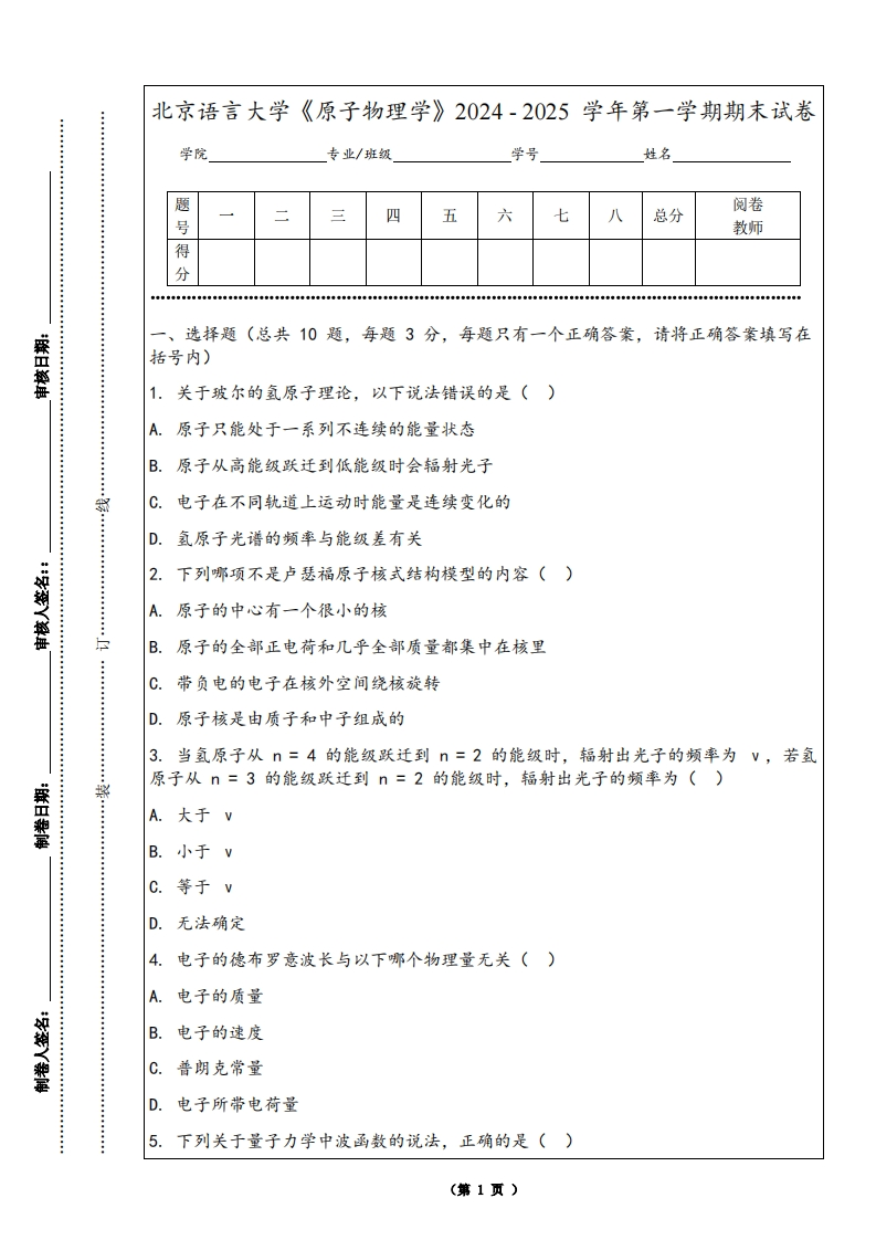 北京语言大学《原子物理学》2024-2025学年第一学期期末试卷