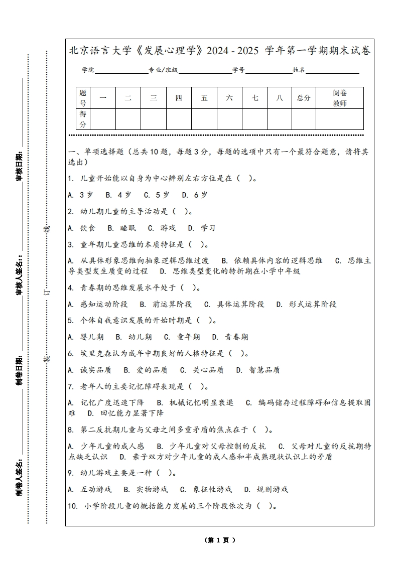 北京语言大学《发展心理学》2024-2025学年第一学期期末试卷