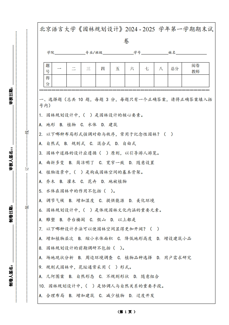 北京语言大学《园林规划设计》2024-2025学年第一学期期末试卷