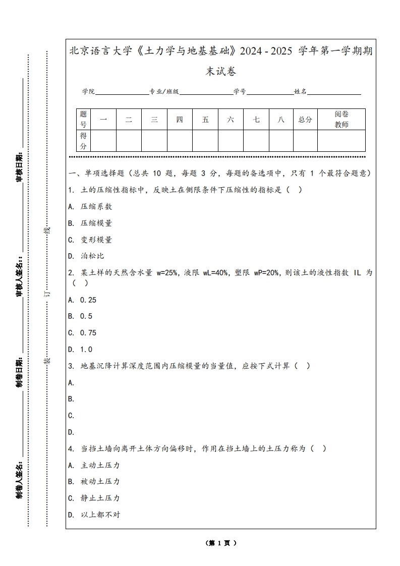 北京语言大学《土力学与地基基础》2024-2025学年第一学期期末试卷