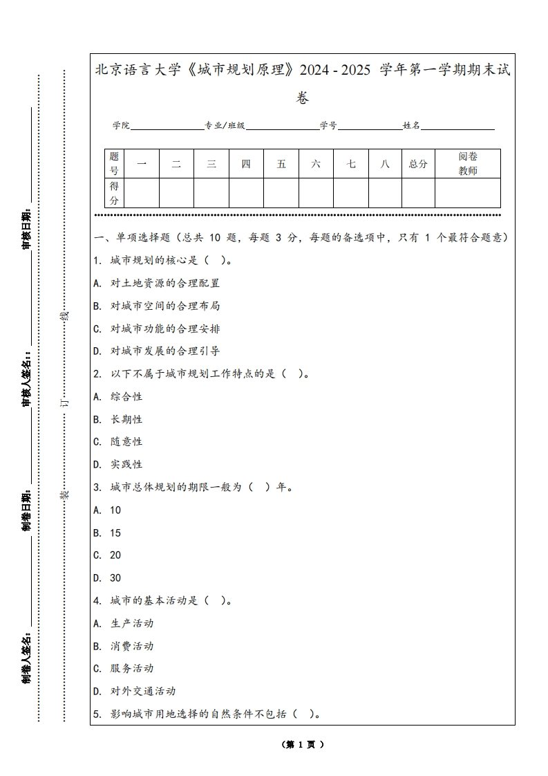 北京语言大学《城市规划原理》2024-2025学年第一学期期末试卷