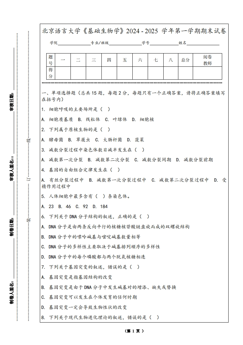 北京语言大学《基础生物学》2024-2025学年第一学期期末试卷