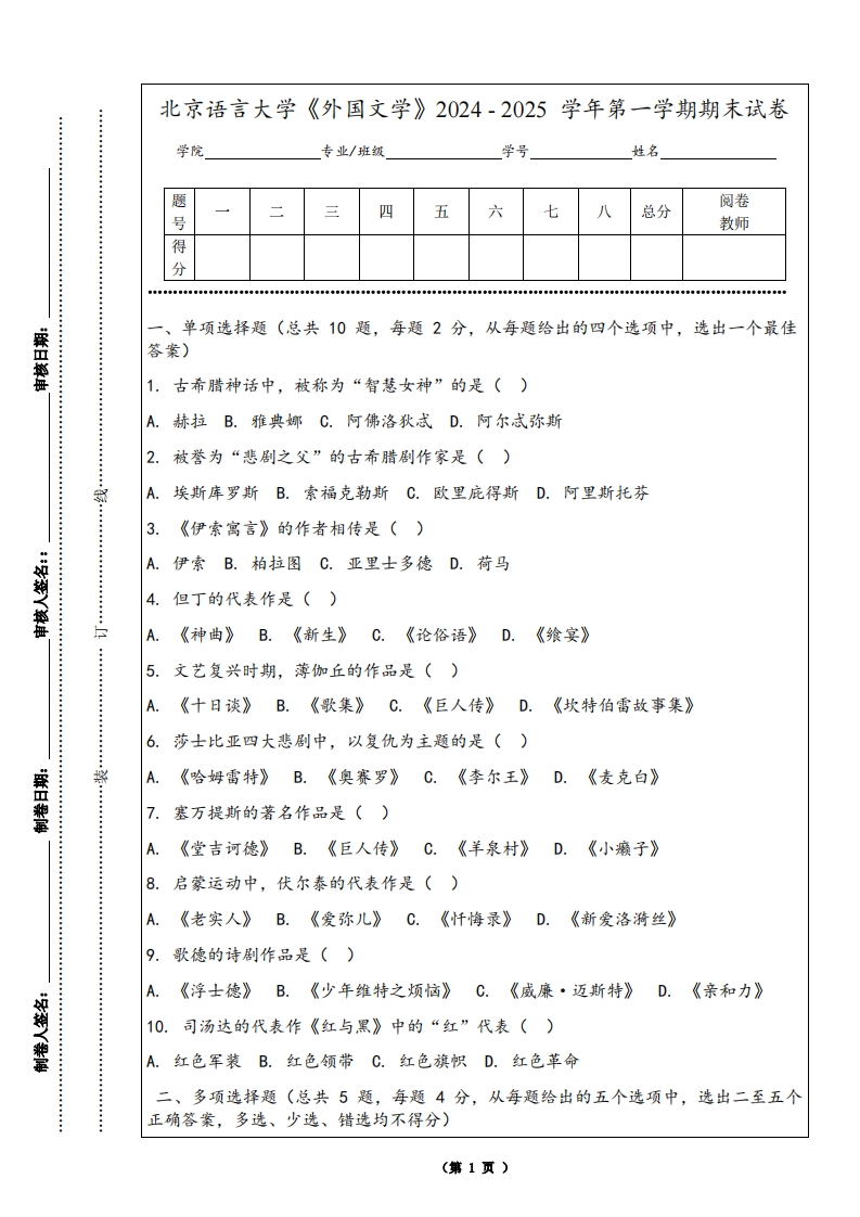 北京语言大学《外国文学》2024-2025学年第一学期期末试卷