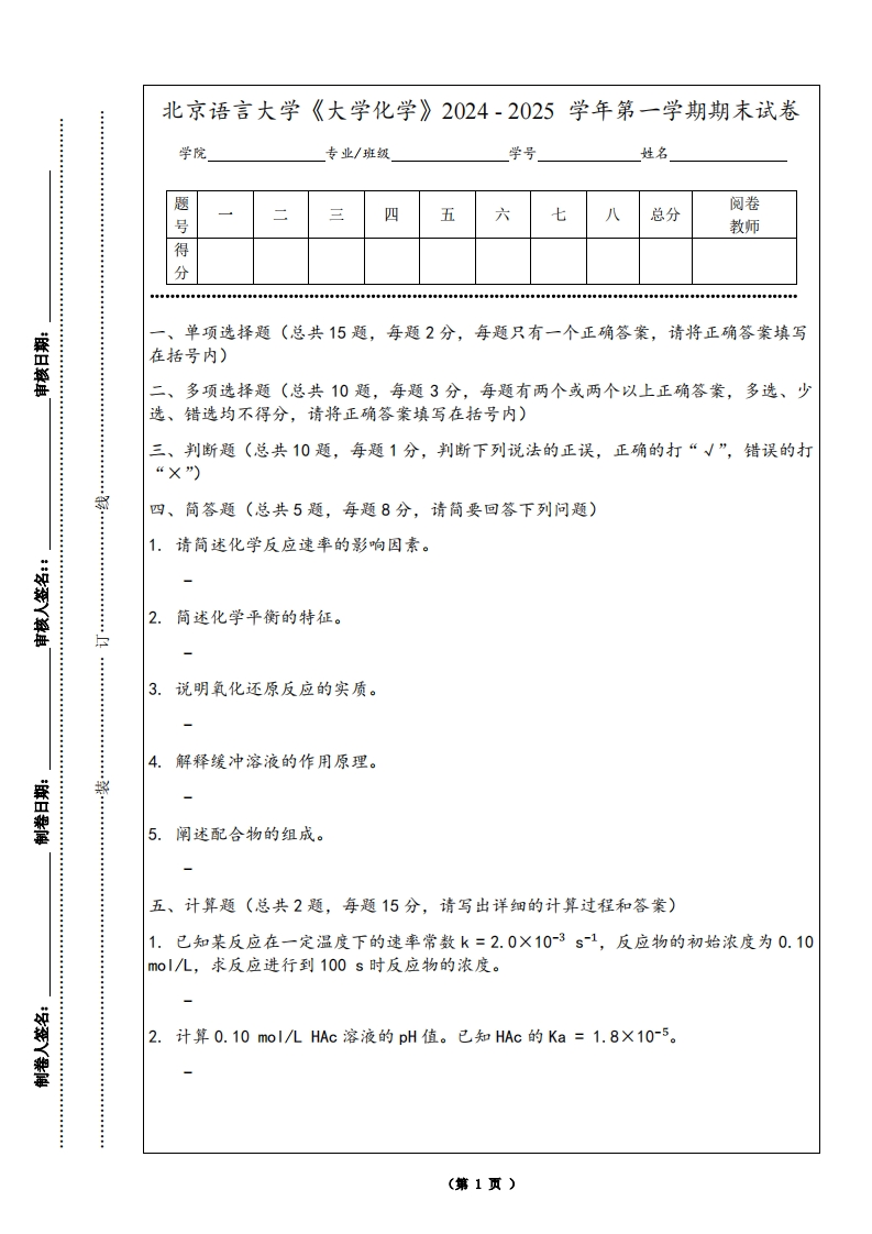 北京语言大学《大学化学》2024-2025学年第一学期期末试卷