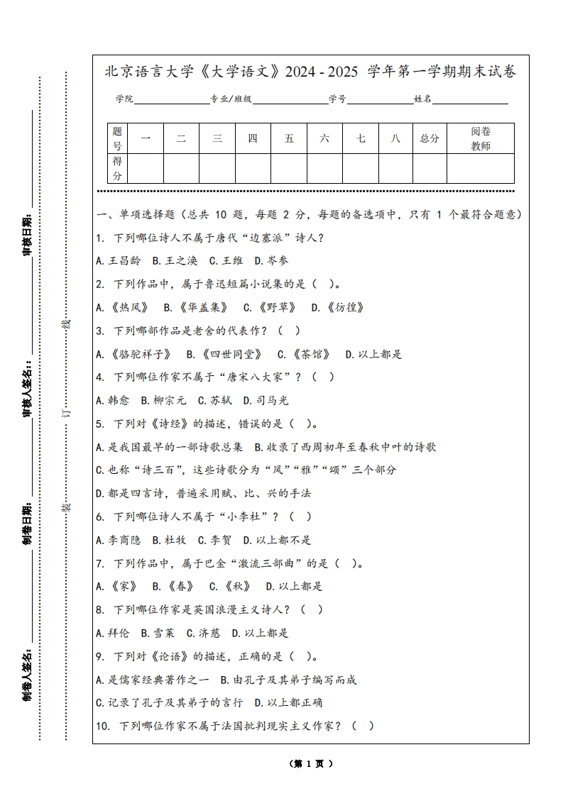 北京语言大学《大学语文》2024-2025学年第一学期期末试卷