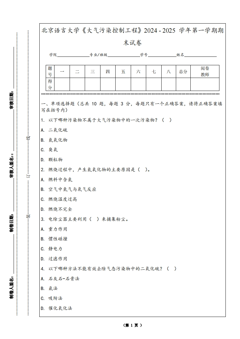 北京语言大学《大气污染控制工程》2024-2025学年第一学期期末试卷
