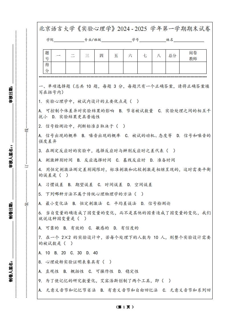 北京语言大学《实验心理学》2024-2025学年第一学期期末试卷
