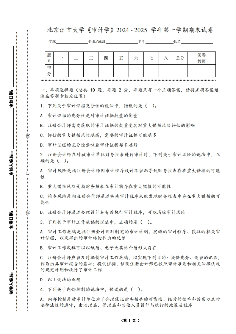 北京语言大学《审计学》2024-2025学年第一学期期末试卷