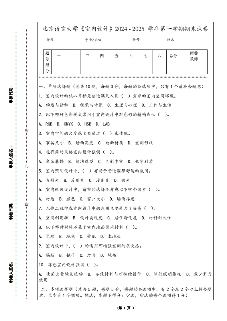 北京语言大学《室内设计》2024-2025学年第一学期期末试卷