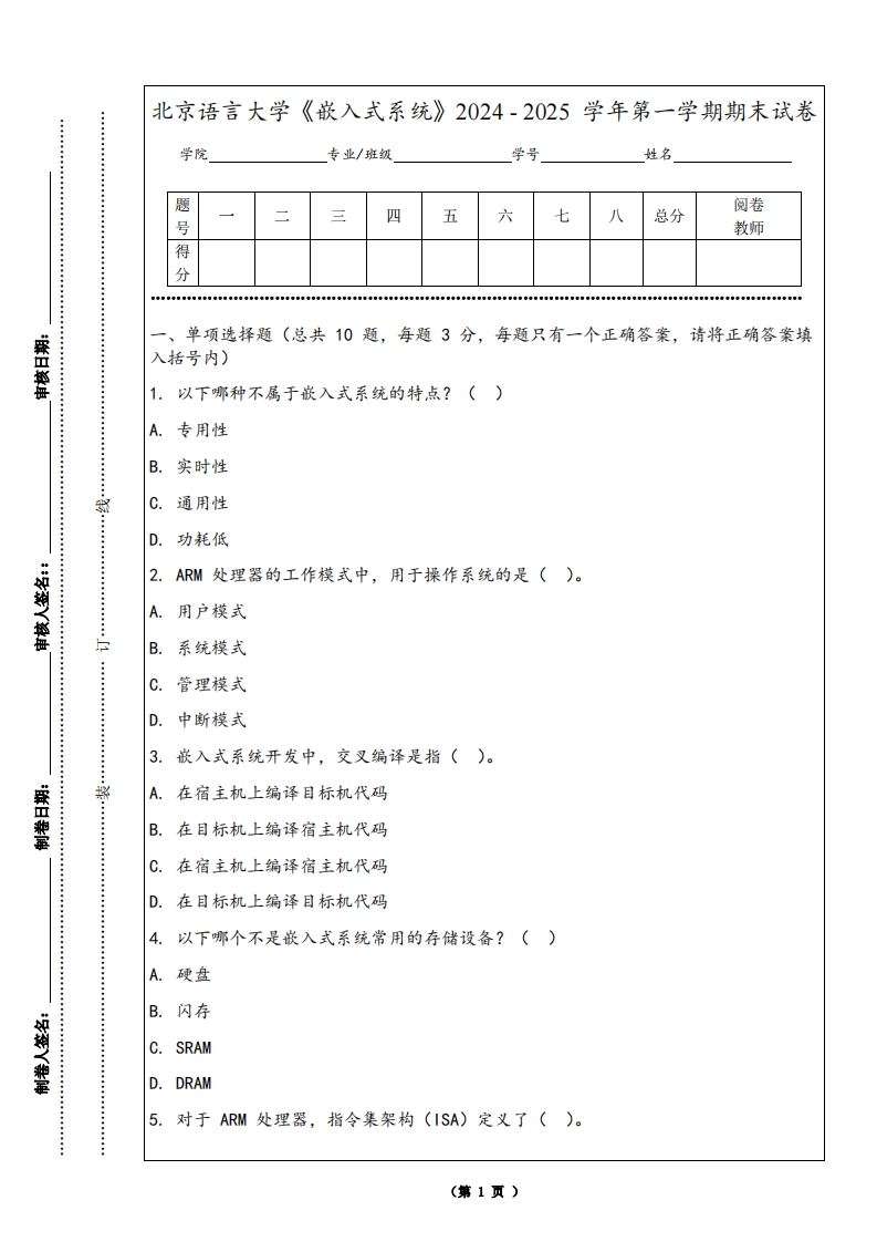 北京语言大学《嵌入式系统》2024-2025学年第一学期期末试卷