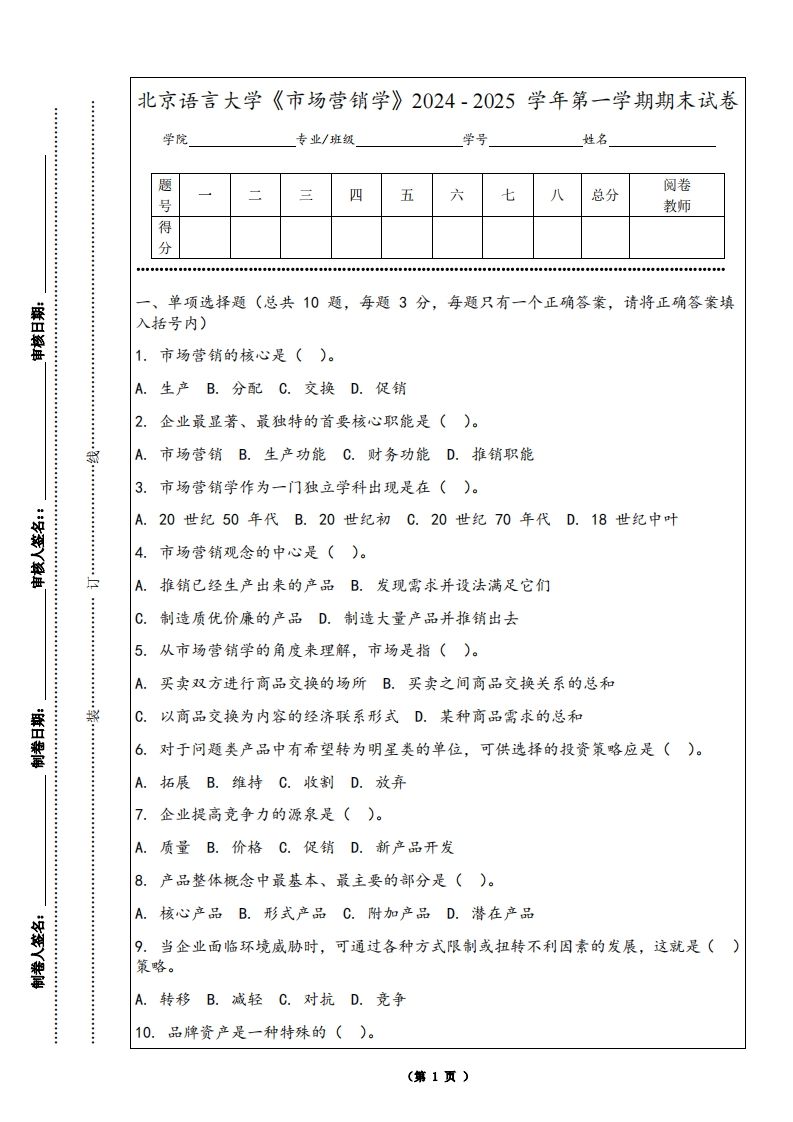 北京语言大学《市场营销学》2024-2025学年第一学期期末试卷