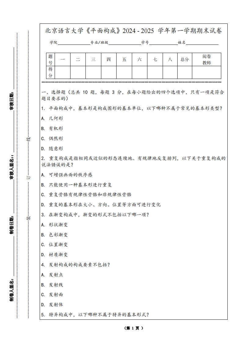 北京语言大学《平面构成》2024-2025学年第一学期期末试卷