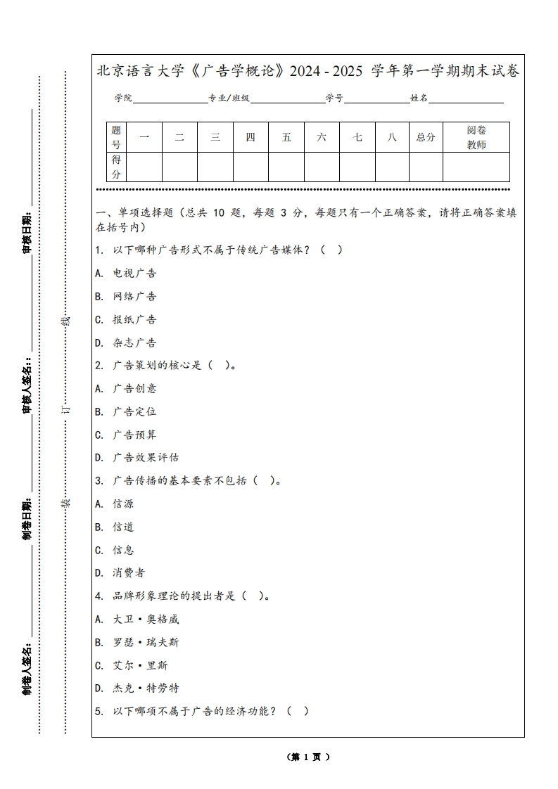 北京语言大学《广告学概论》2024-2025学年第一学期期末试卷