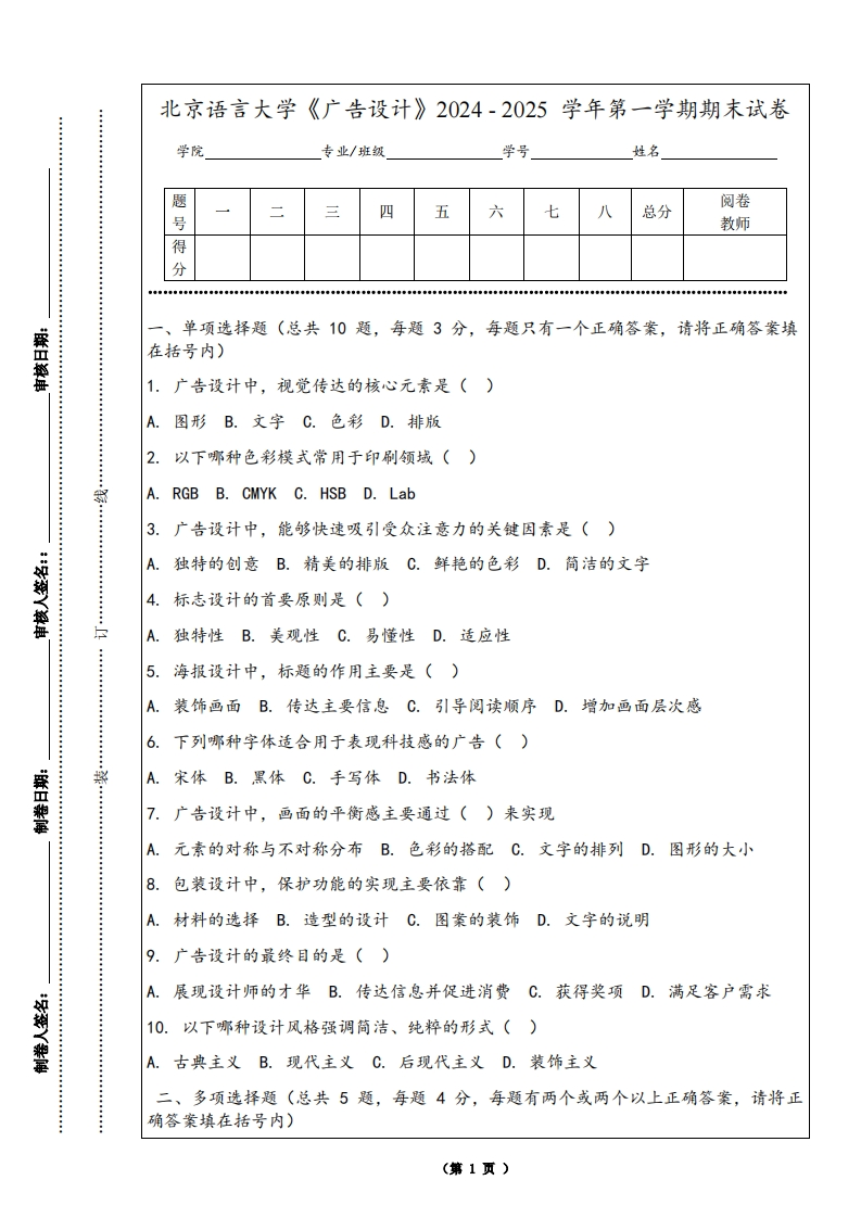 北京语言大学《广告设计》2024-2025学年第一学期期末试卷