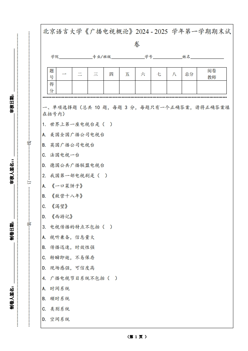 北京语言大学《广播电视概论》2024-2025学年第一学期期末试卷
