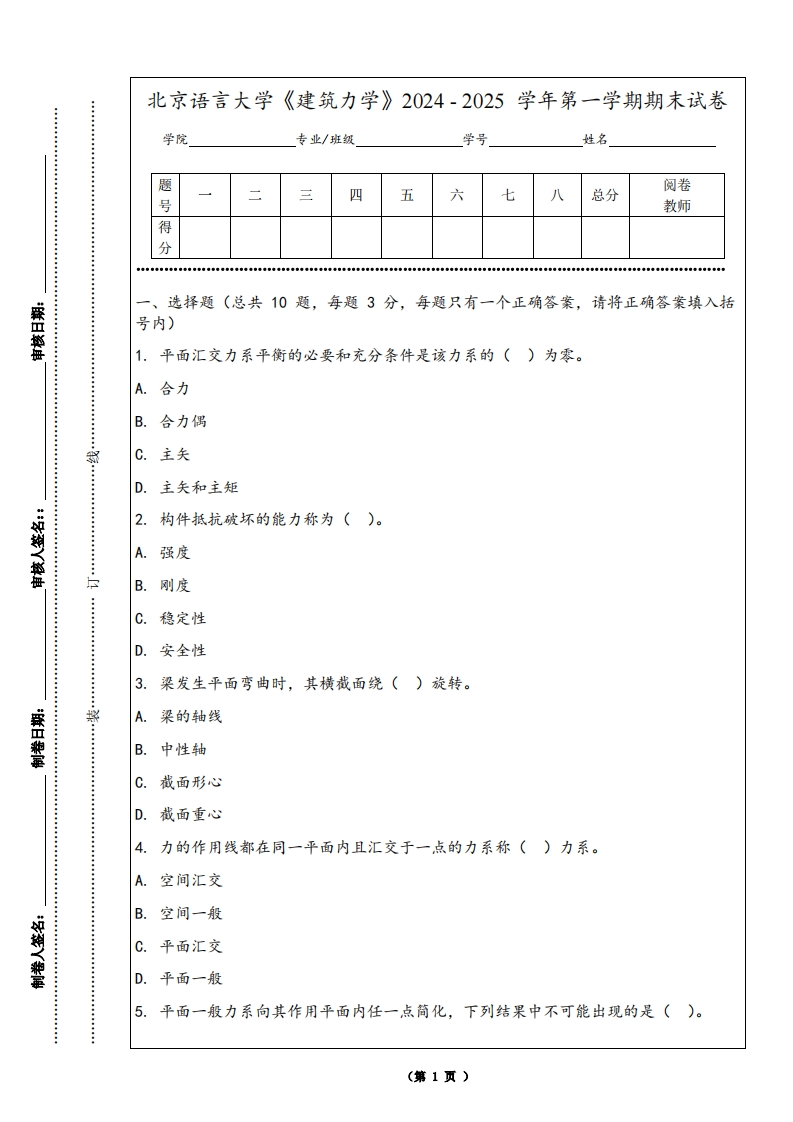 北京语言大学《建筑力学》2024-2025学年第一学期期末试卷