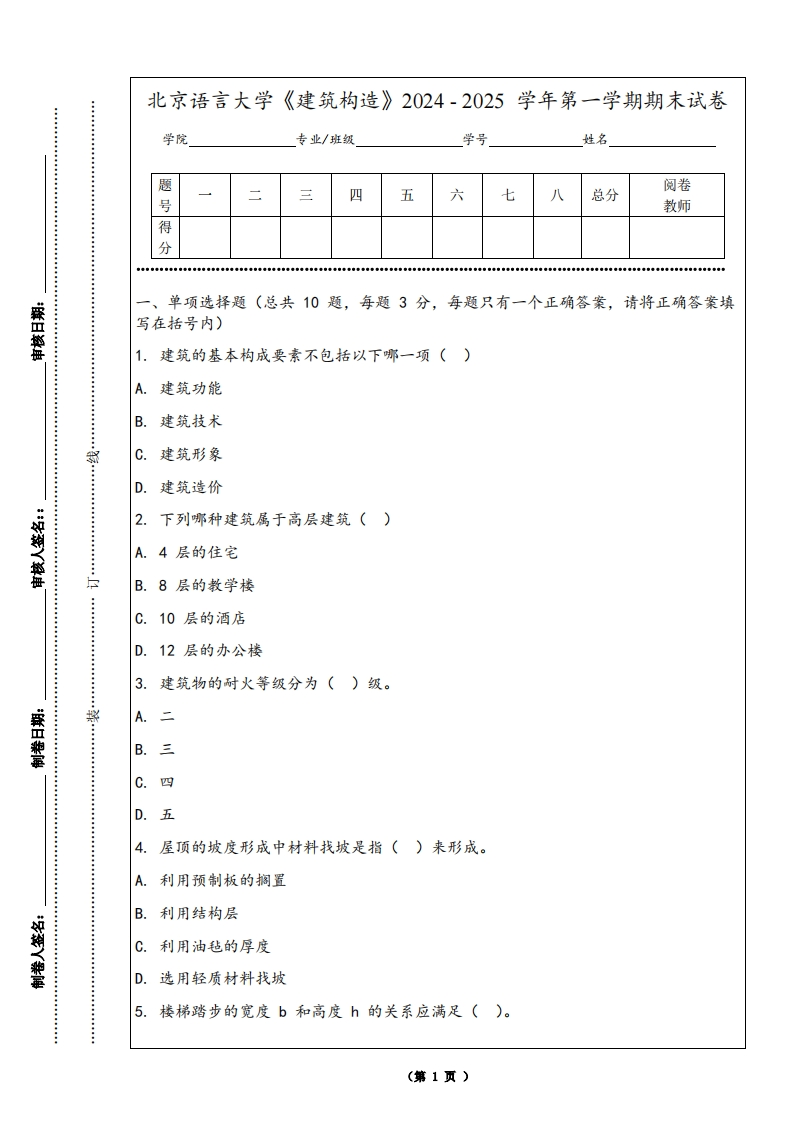 北京语言大学《建筑构造》2024-2025学年第一学期期末试卷