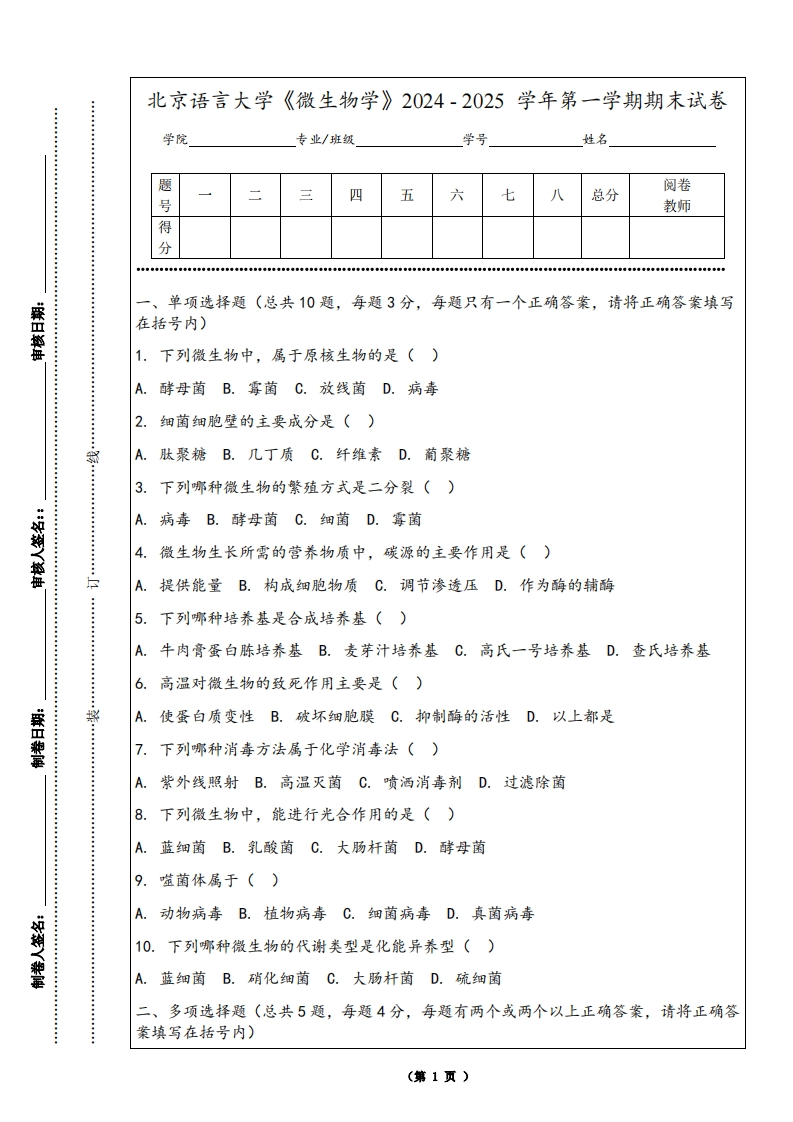 北京语言大学《微生物学》2024-2025学年第一学期期末试卷