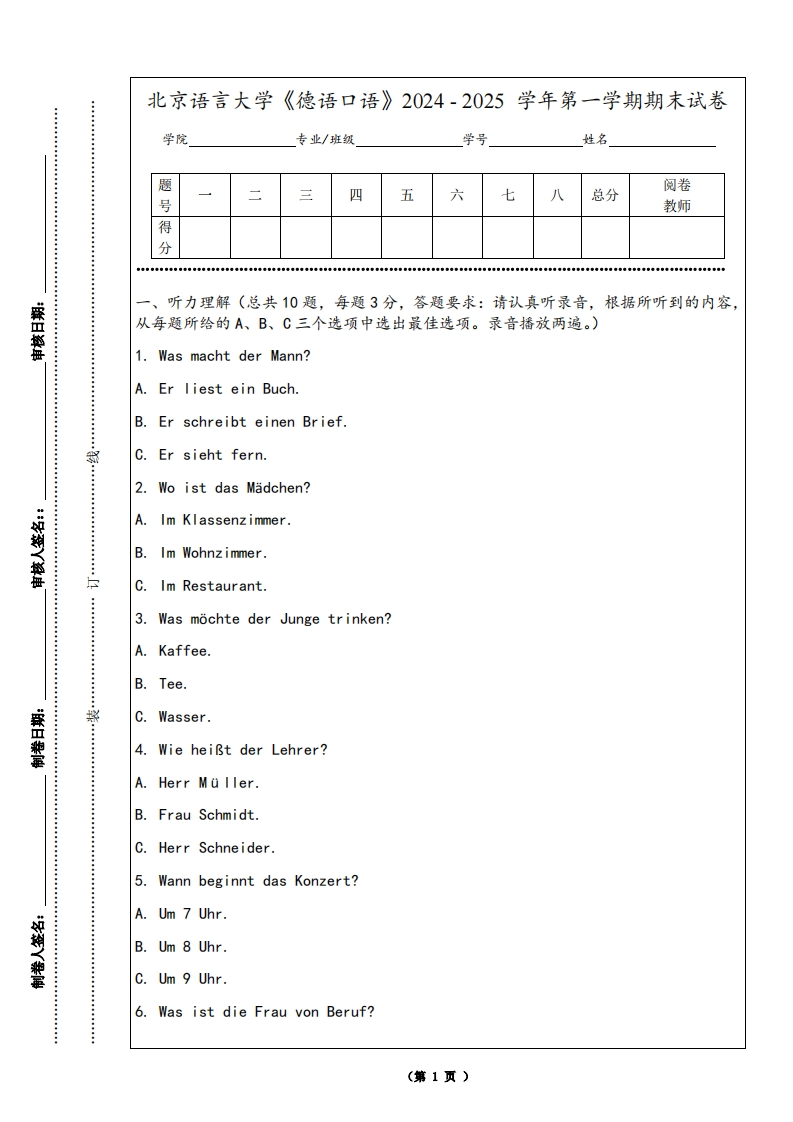 北京语言大学《德语口语》2024-2025学年第一学期期末试卷