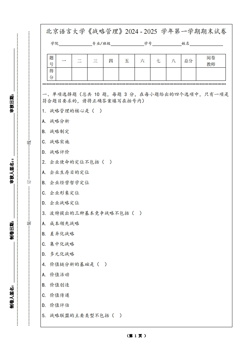 北京语言大学《战略管理》2024-2025学年第一学期期末试卷