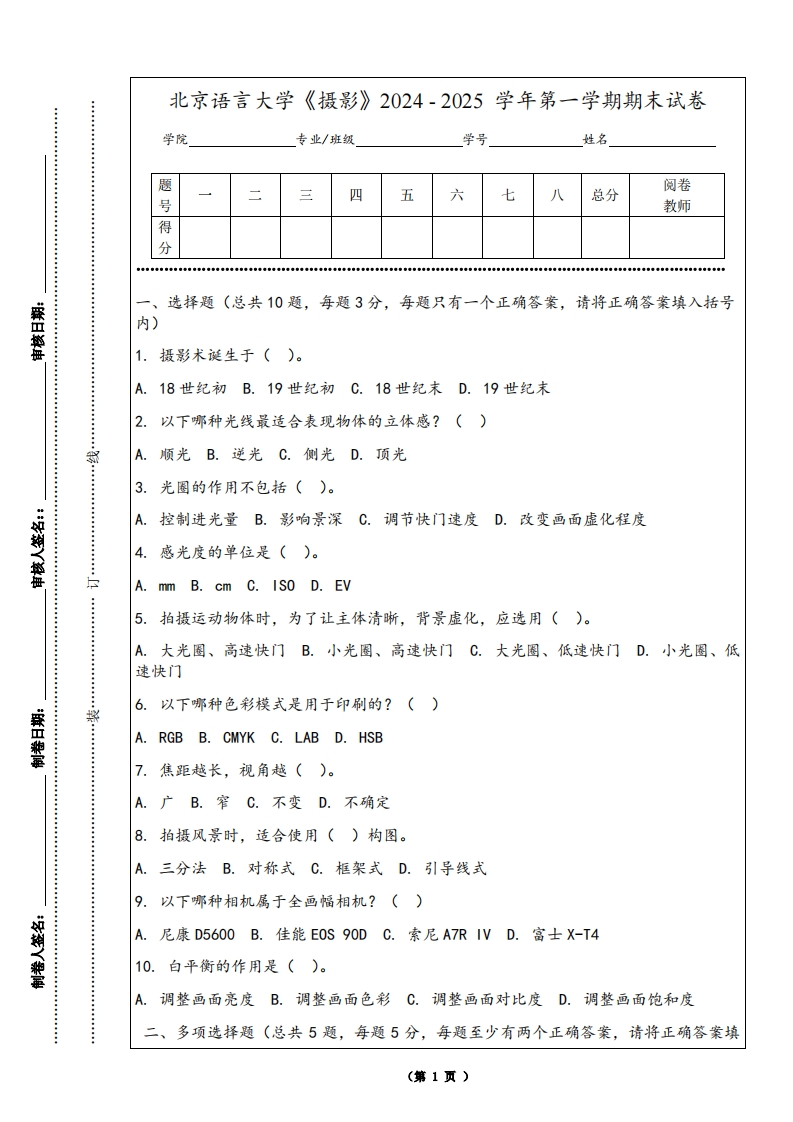 北京语言大学《摄影》2024-2025学年第一学期期末试卷