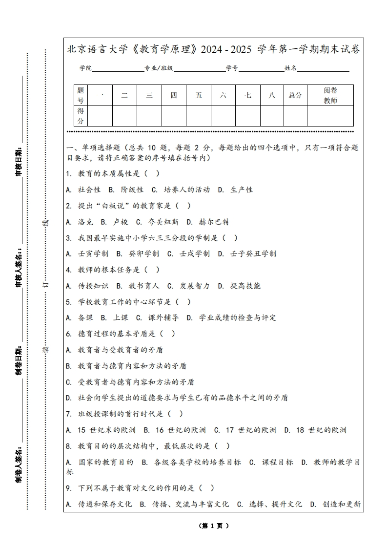 北京语言大学《教育学原理》2024-2025学年第一学期期末试卷