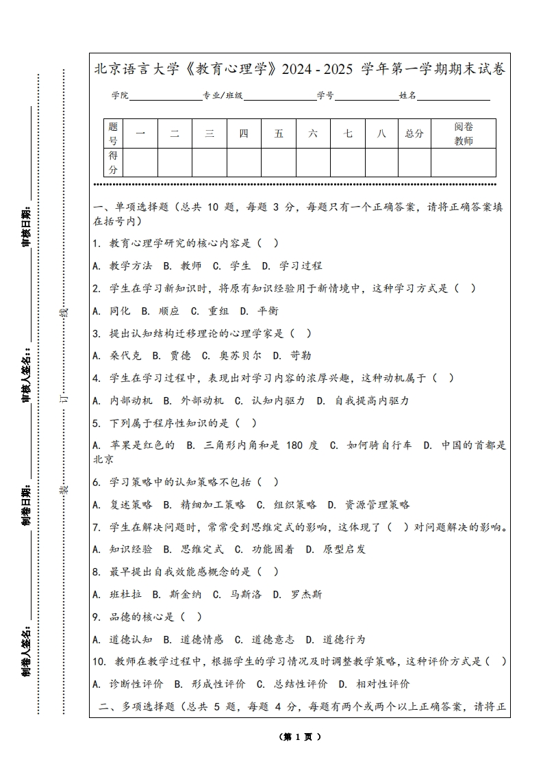 北京语言大学《教育心理学》2024-2025学年第一学期期末试卷
