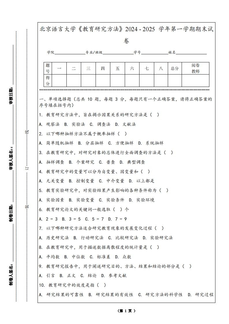 北京语言大学《教育研究方法》2024-2025学年第一学期期末试卷