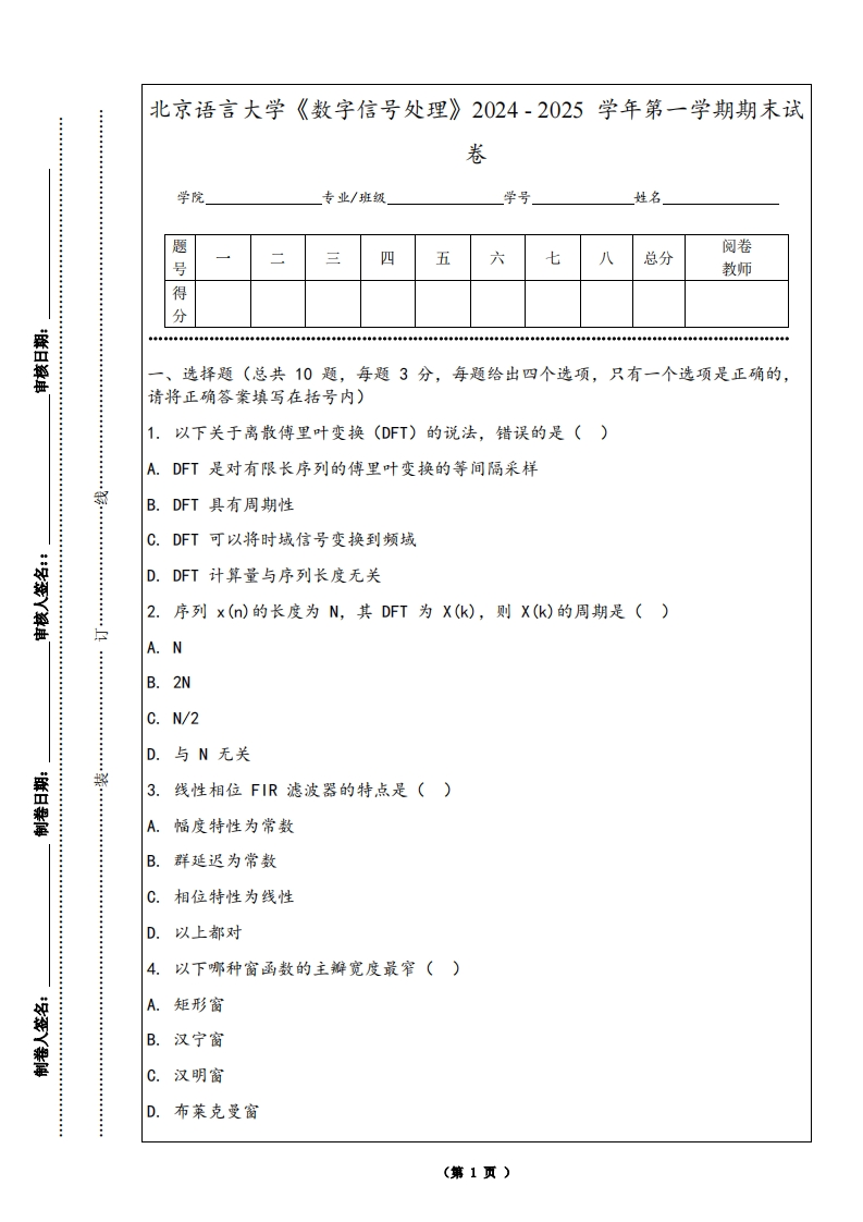 北京语言大学《数字信号处理》2024-2025学年第一学期期末试卷