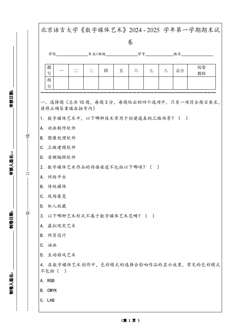北京语言大学《数字媒体艺术》2024-2025学年第一学期期末试卷