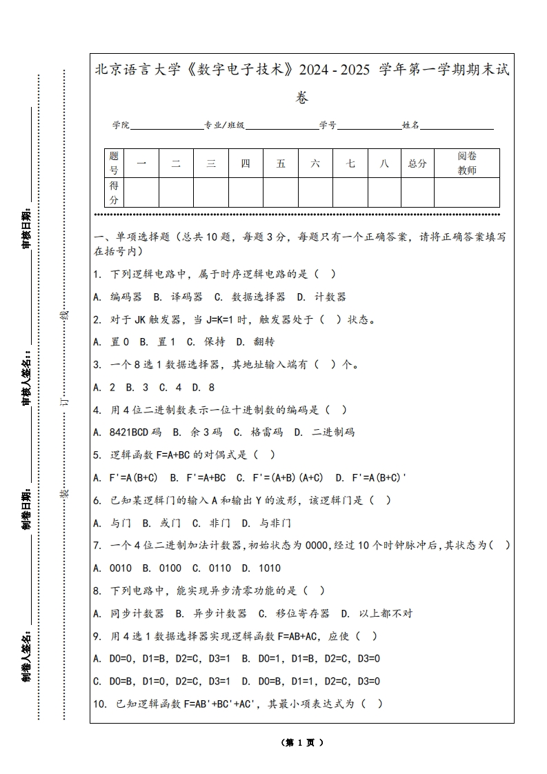 北京语言大学《数字电子技术》2024-2025学年第一学期期末试卷
