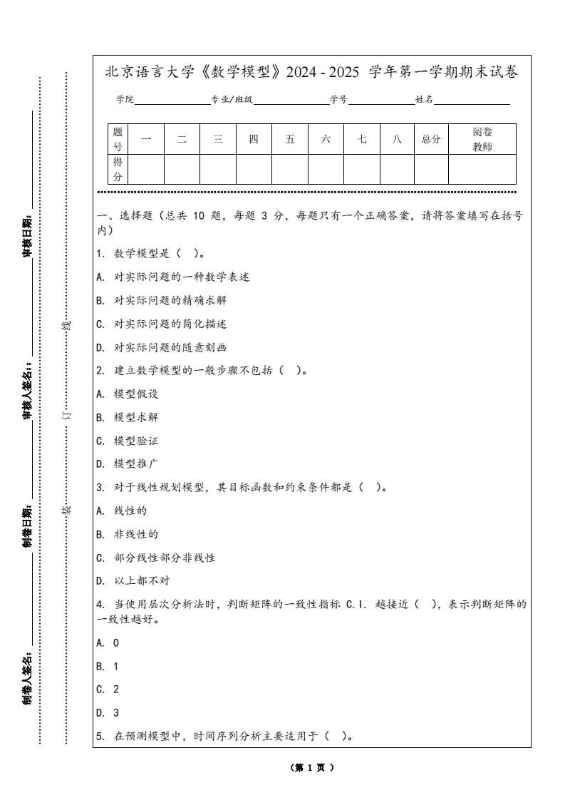 北京语言大学《数学模型》2024-2025学年第一学期期末试卷