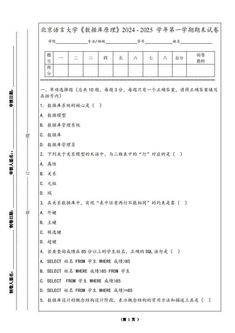 北京语言大学《数据库原理》2024-2025学年第一学期期末试卷