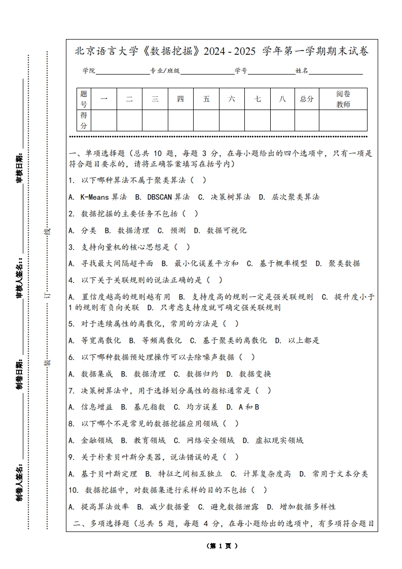 北京语言大学《数据挖掘》2024-2025学年第一学期期末试卷