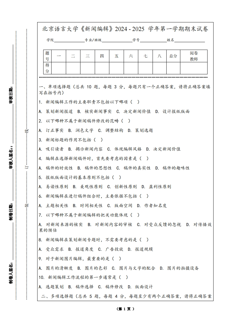北京语言大学《新闻编辑》2024-2025学年第一学期期末试卷