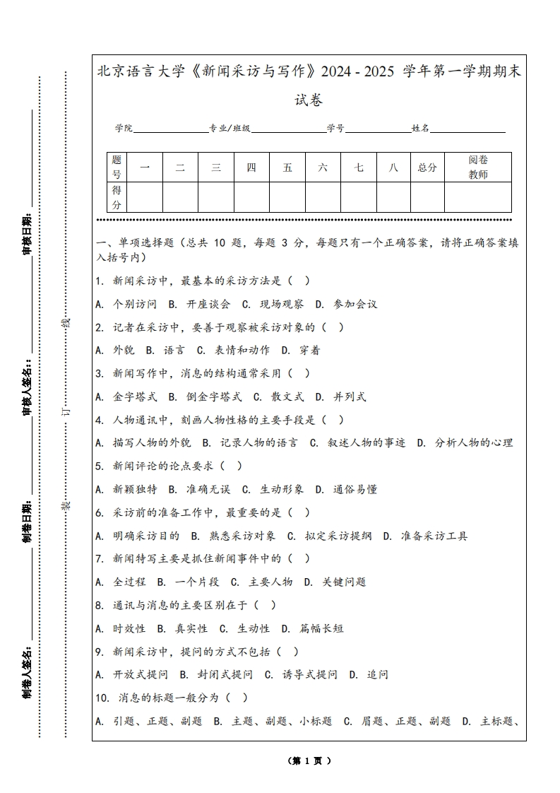 北京语言大学《新闻采访与写作》2024-2025学年第一学期期末试卷