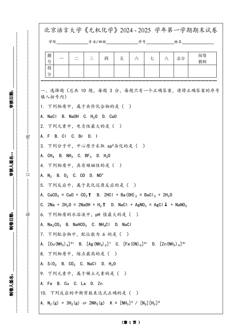 北京语言大学《无机化学》2024-2025学年第一学期期末试卷
