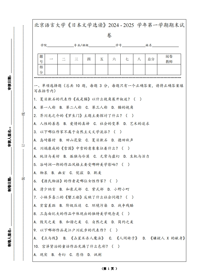 北京语言大学《日本文学选读》2024-2025学年第一学期期末试卷
