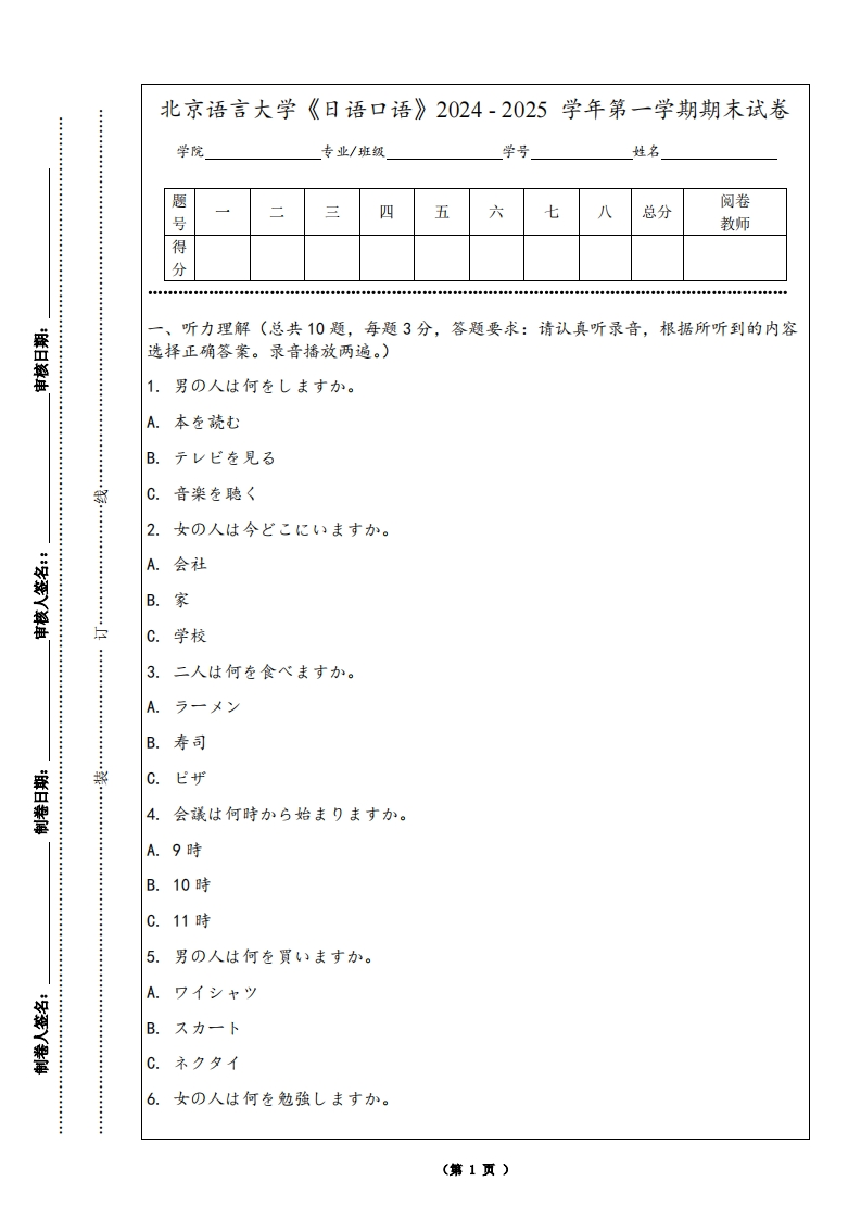 北京语言大学《日语口语》2024-2025学年第一学期期末试卷