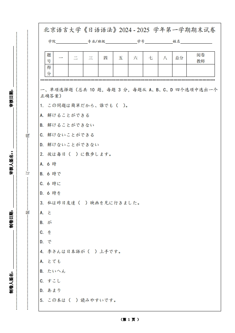 北京语言大学《日语语法》2024-2025学年第一学期期末试卷