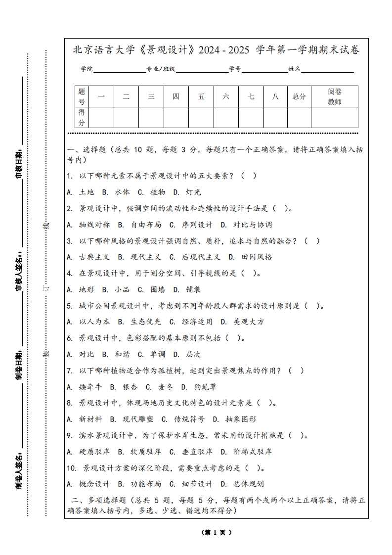 北京语言大学《景观设计》2024-2025学年第一学期期末试卷