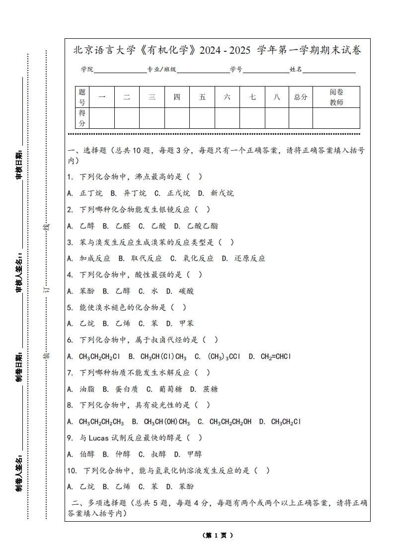 北京语言大学《有机化学》2024-2025学年第一学期期末试卷