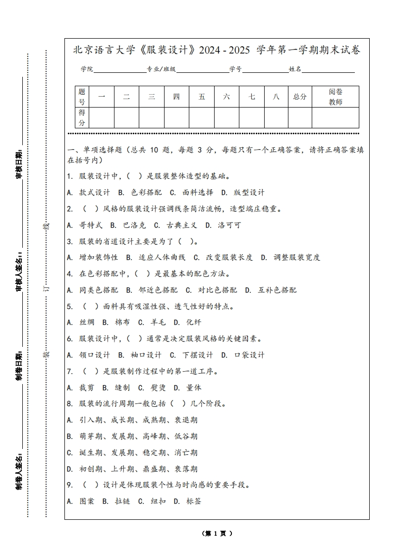 北京语言大学《服装设计》2024-2025学年第一学期期末试卷