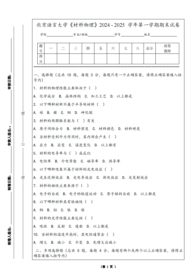 北京语言大学《材料物理》2024-2025学年第一学期期末试卷