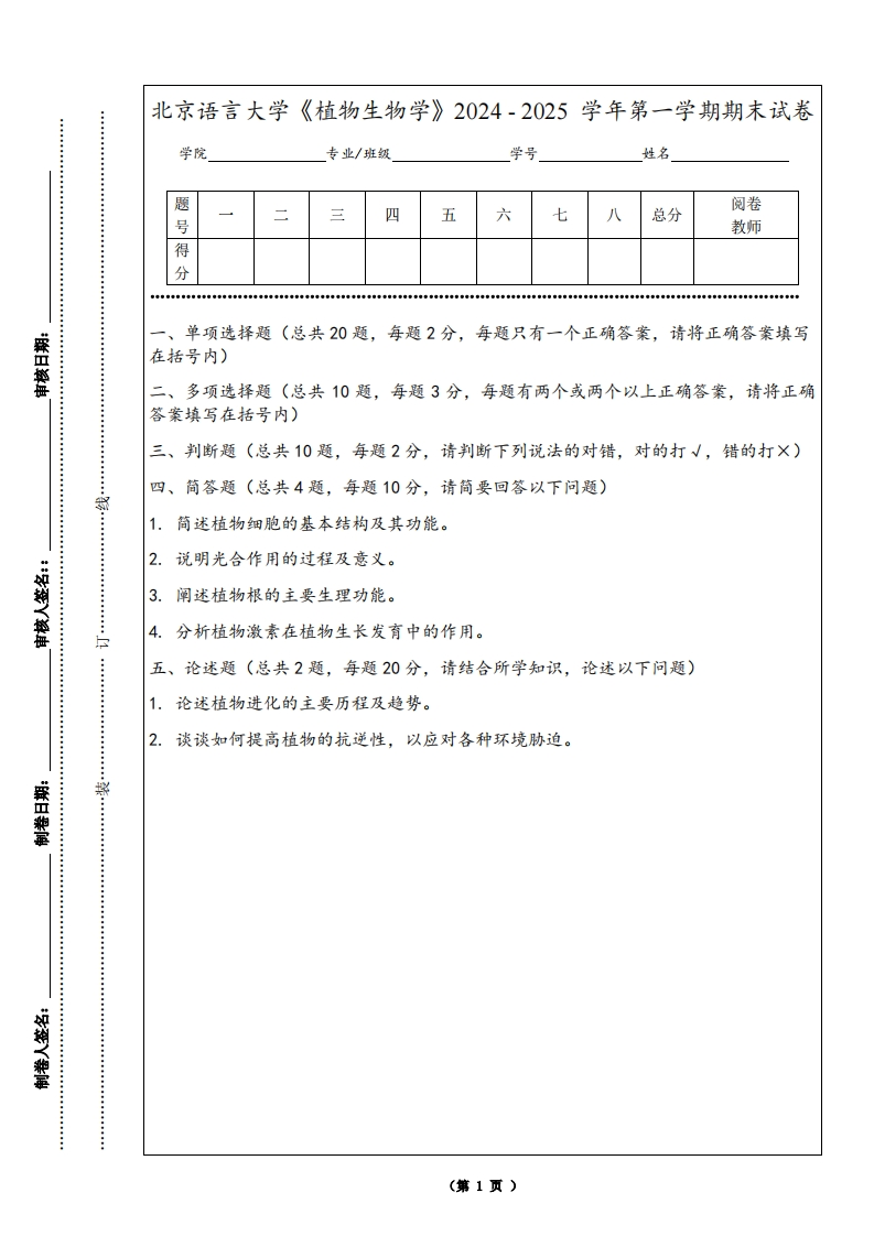 北京语言大学《植物生物学》2024-2025学年第一学期期末试卷