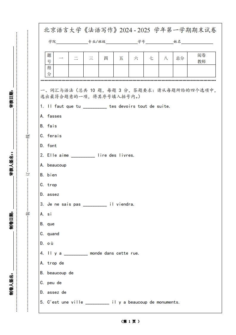 北京语言大学《法语写作》2024-2025学年第一学期期末试卷